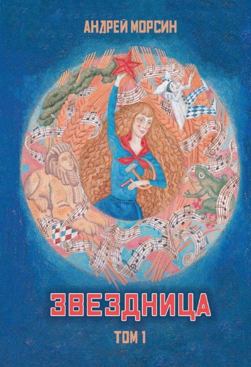 Обложка книги «Звездница. Т. 1» — Морсин Андрей, ISBN 9785517145024