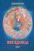 Обложка книги «Звездница. Т. 1» — Морсин Андрей, ISBN 9785517145024