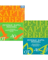 Речевая карта ребенка с общим недоразвитием речи (от 3-4 до 7 лет) (комплект из 2-х книг)