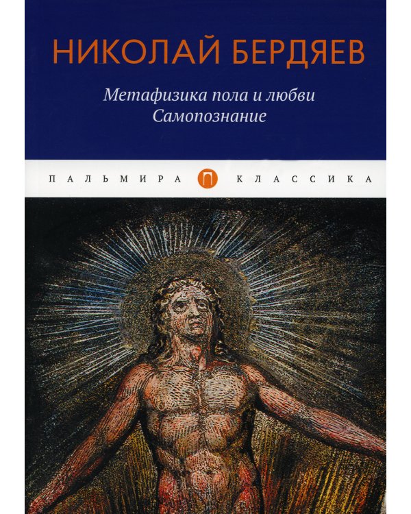 Метафизика пола и любви. Самопознание