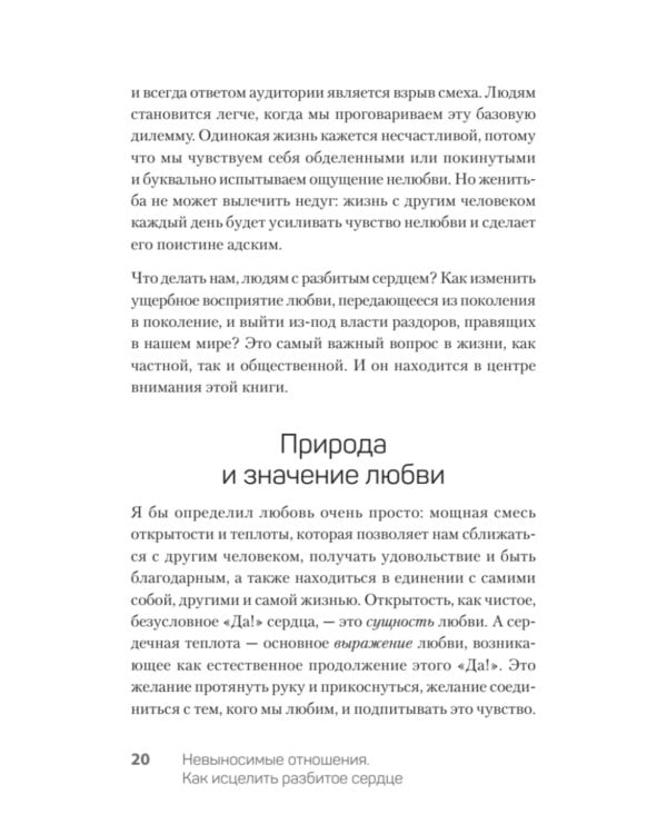 Невыносимые отношения. Как исцелить разбитое сердце