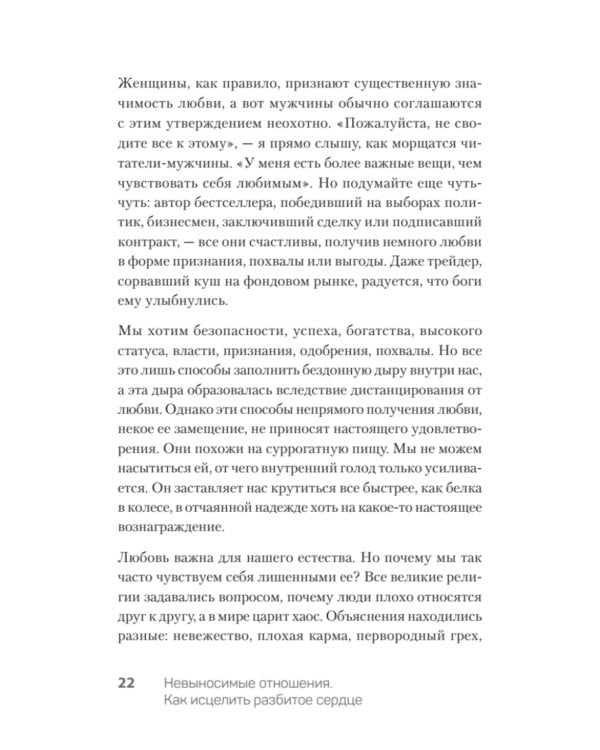 Невыносимые отношения. Как исцелить разбитое сердце