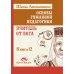 Основы гуманной педагогики. Кн. 12: Учитель от Бога. 2-е изд