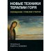 Новые техники терапии горя. Совладание с тяжелой утратой