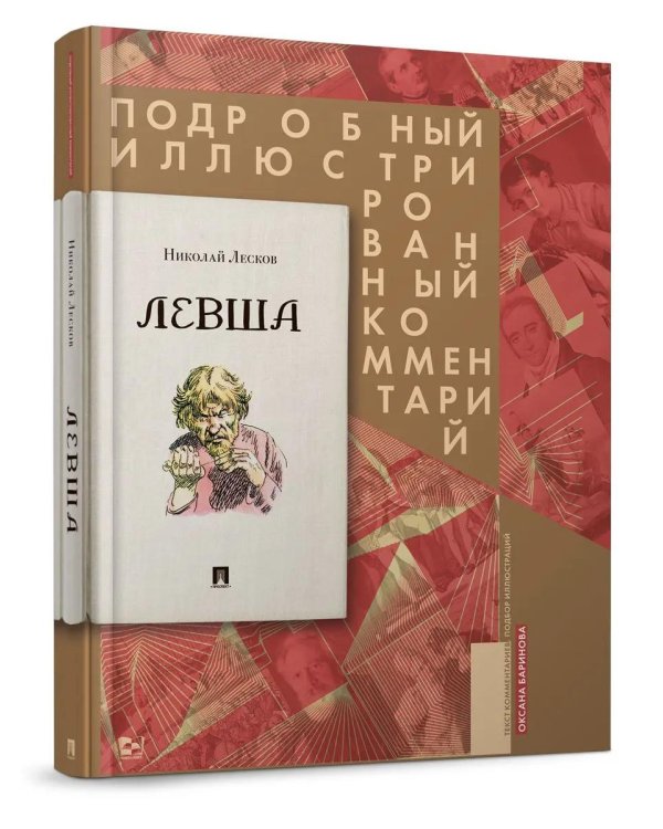 Левша. Сказ о тульском косом левше и о стальной блохе: Подробный иллюстрированный комментарий