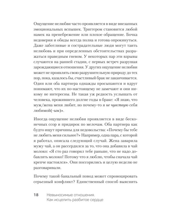 Невыносимые отношения. Как исцелить разбитое сердце