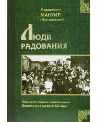 Люди радования: Жизнеописания подвижников благочестия начала XX века