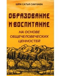 Образование и воспитание на основе общечеловеческих ценностей