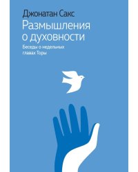 Размышления о духовности. Беседы о недельных главах Торы