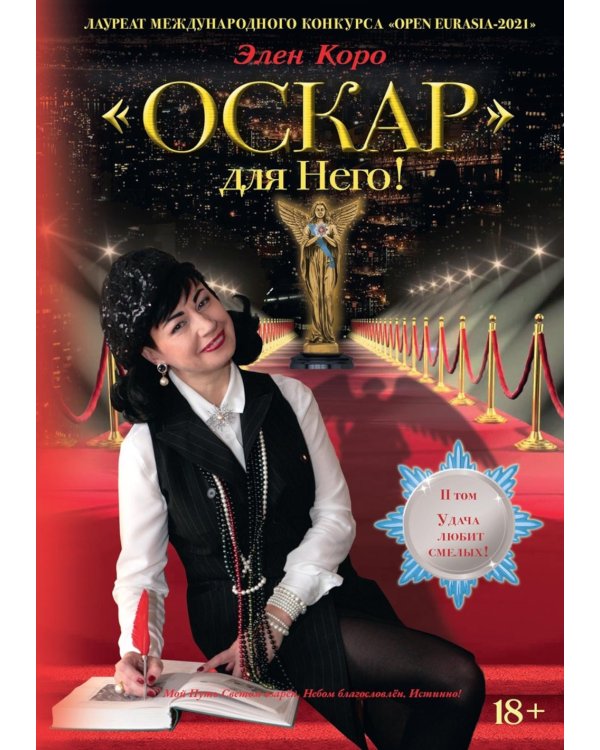 Оскар для Него! Т. 2