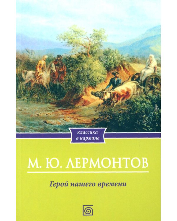 Герой нашего времени