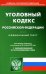УК РФ (по сост. на 20.10.2022 г.)