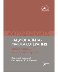 Рациональная фармакотерапия заболеваний сердца и сосудов: Compendium