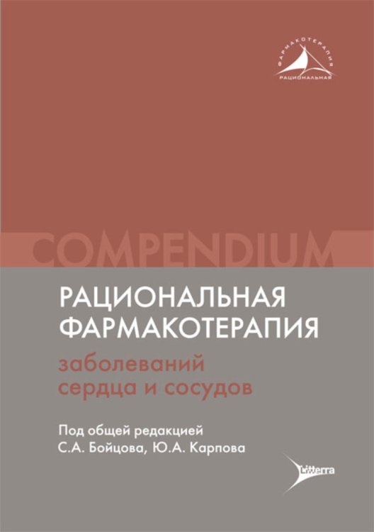 Рациональная фармакотерапия заболеваний сердца и сосудов: Compendium