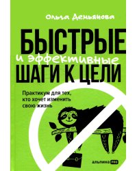 Быстрые и эффективные шаги к цели. Практикум для тех, кто хочет изменить свою жизнь