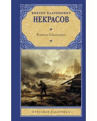 В окопах Сталинграда: повесть