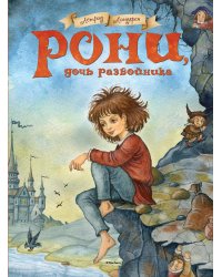 Рони, дочь разбойника: повесть-сказка