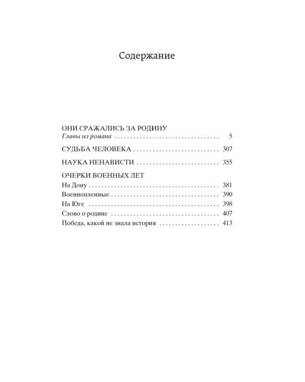 Они сражались за Родину. Судьба человека
