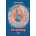 Дополнительное изображение книги «Звездница. Т. 1»