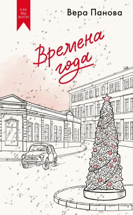 Как мы жили. Лучшее в советской прозе Времена года: роман