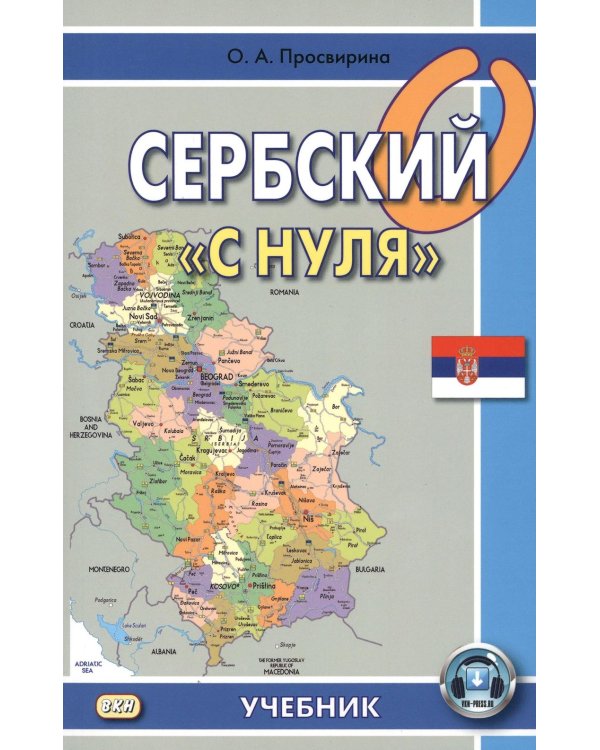 Сербский "с нуля": Учебник. 8-е изд