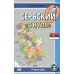 Сербский "с нуля": Учебник. 8-е изд