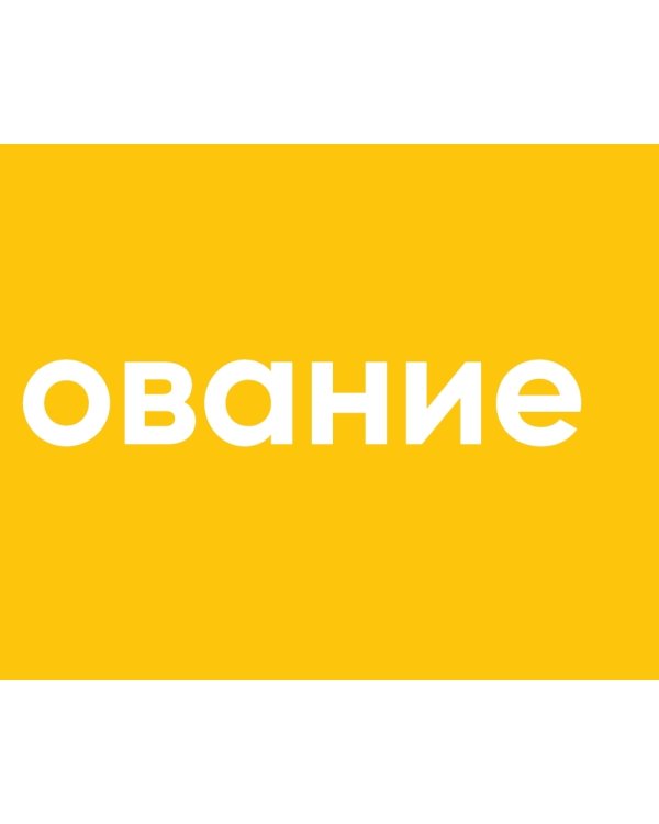 Тестирование бизнес-идей