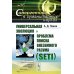 Синергетика в гуманитарных науках Универсальная эволюция и проблема поиска внеземного разума (SETI). 2-е изд., испр. и доп