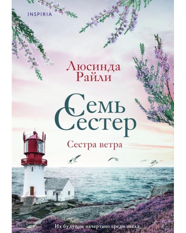 Дополнительное изображение книги «Семь сестер. Сестра ветра»