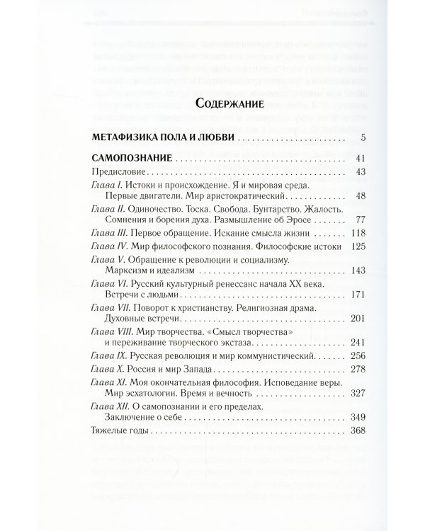 Метафизика пола и любви. Самопознание