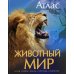 Животный мир. Иллюстрированный атлас