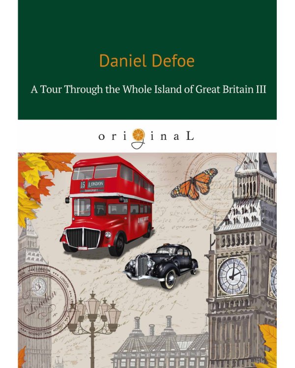 A Tour Through the Whole Island of Great Britain III = Тур через Великобританю 3: роман на англ.яз