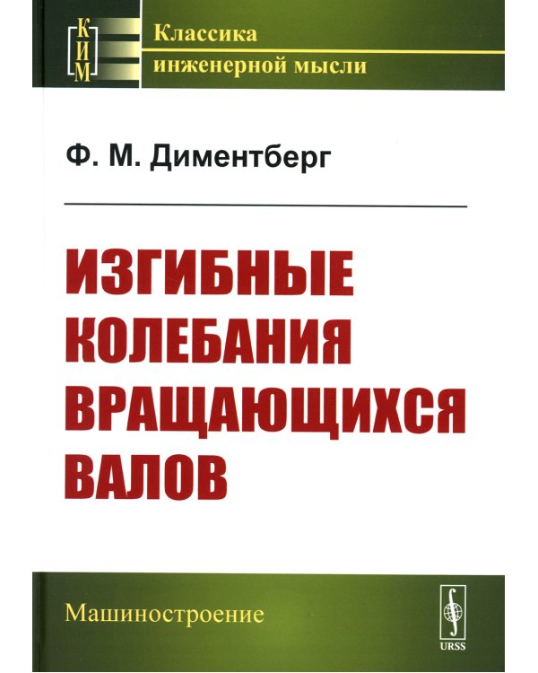 Изгибные колебания вращающихся валов. 2-е изд., стер