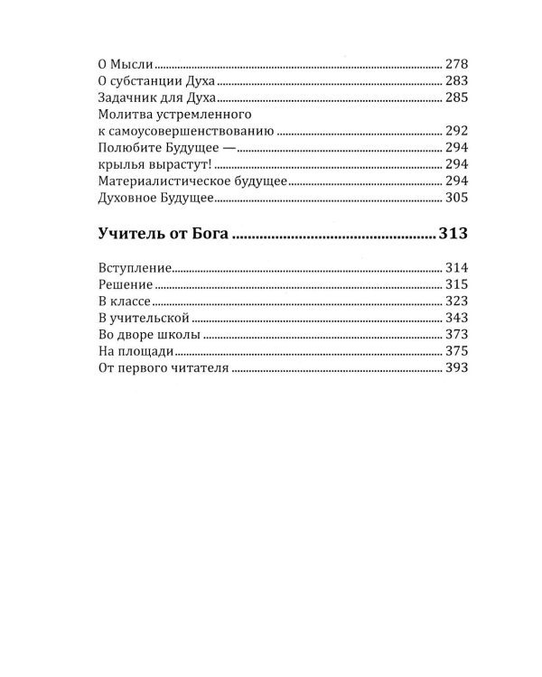 Основы гуманной педагогики. Кн. 12: Учитель от Бога. 2-е изд