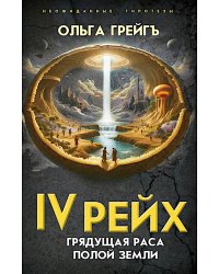 4-й рейх. Грядущая раса Полой земли