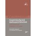 Рациональная фармакотерапия заболеваний сердца и сосудов: Compendium