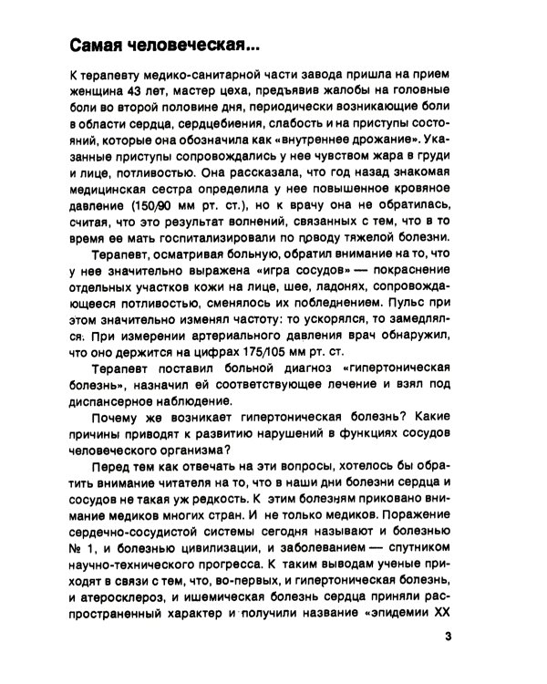 Сосудистое эхо эмоционального стресса: Эмоциональный стресс - причина нарушения функций сердца и сосудов. 2-е изд., стер