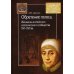 Обретение голоса. Женщины английского католического сообщества XVI–XVII вв