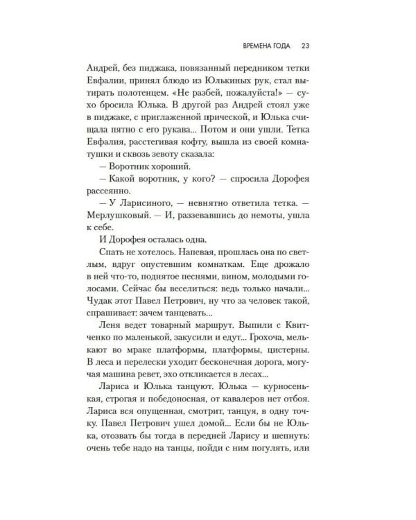 Времена года: роман