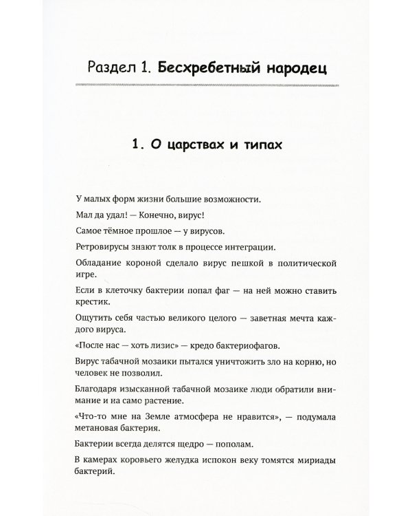 Как сочинять афоризмы, или Нешуточные рецепты от биолога: О генетическом коде, человеке и природе. 2-е изд.,  доп