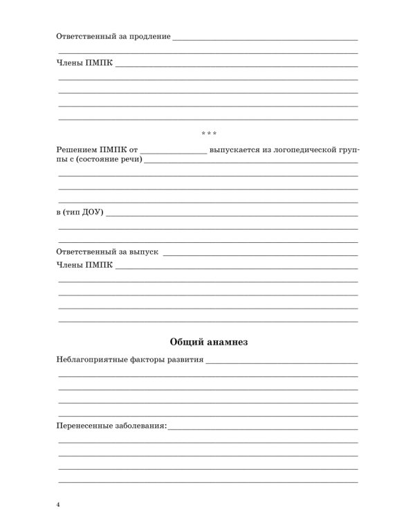 Речевая карта ребенка с общим недоразвитием речи (от 3-4 до 7 лет) (комплект из 2-х книг)