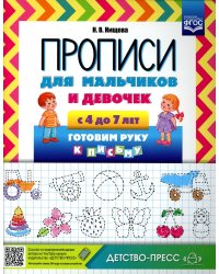 Прописи для мальчиков и девочек с 4 до 7 лет. Готовим руку к письму