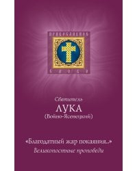 Благодатный жар покаяния: великопостные проповеди