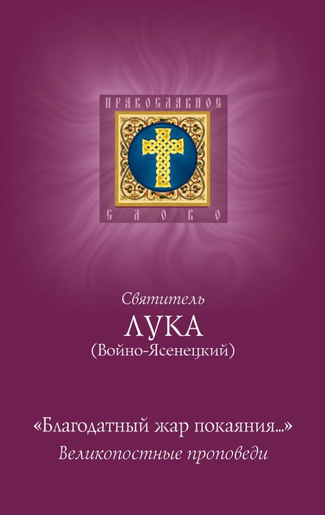 Благодатный жар покаяния: великопостные проповеди Благодатный жар покаяния: великопостные проповеди
