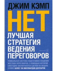НЕТ. Лучшая стратегия ведения переговоров