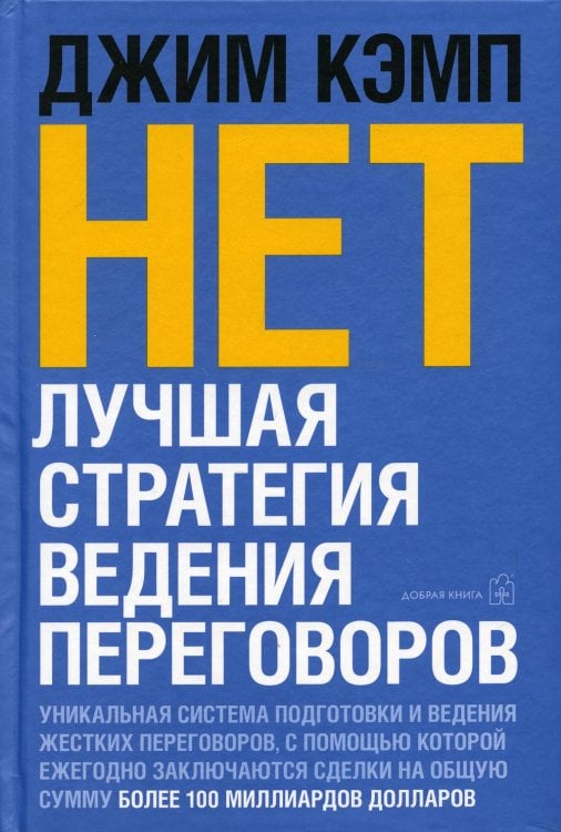 НЕТ. Лучшая стратегия ведения переговоров НЕТ. Лучшая стратегия ведения переговоров