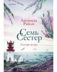 Семь сестер. Сестра ветра