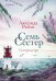 Обложка книги «Семь сестер. Сестра ветра» — Райли Люсинда, ISBN 9785042505881