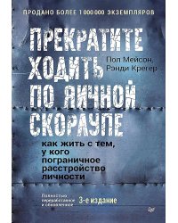 Прекратите ходить по яичной скорлупе: как жить с тем, у кого пограничное расстройство личности. 3-е изд
