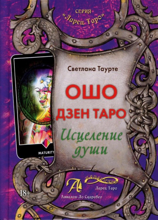 Ошо Дзен Таро. Исцеление души. Методическое пособие